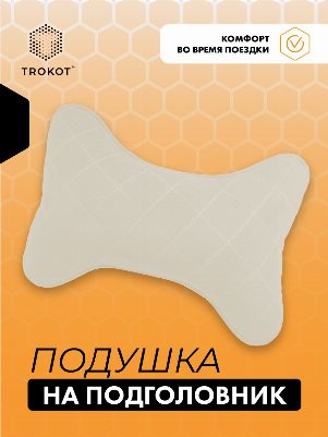 Подушка на подголовник из микровелюра. Цвет: СЛОНОВАЯ КОСТЬ